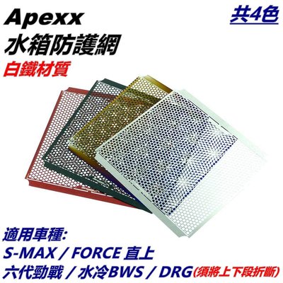 APEXX 白鐵 水箱護網 內網片 濾網 水箱網 水箱護片 共四色 適用 六代戰 水冷BWS DRG 158 MMBCU