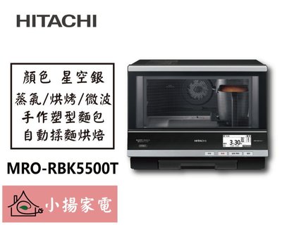 【小揚家電】日立 微波烤箱 MRO-RBK5500T【詢問享優惠】過熱水蒸氣烘烤微波爐