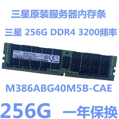 三星原裝單根 256G DDR4 3200頻率 M386ABG40M5B-CAE服務器內存條