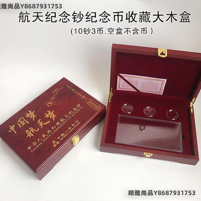 航天紀念鈔紀念幣收藏盒保護盒100元航天鈔10元航天幣木盒包裝盒-緻雅尚品