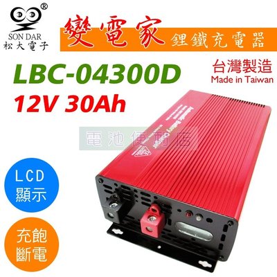 [電池便利店]松大電子 變電家 LBC-04300D 12V 30A 鋰鐵電池充電器 台灣製造