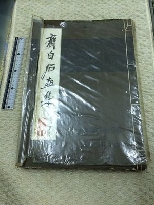 獵戶座/書畫藝術【齊白石畫集 附書法 金石 詩文】線裝書 文化藝術公司 1967初版070b2ck L3區