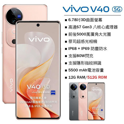 (空機自取價) VIVO V40 5G 12G/512G 蔡司AI柔光人像手機 全新未拆封台灣公司貨 V30 V29