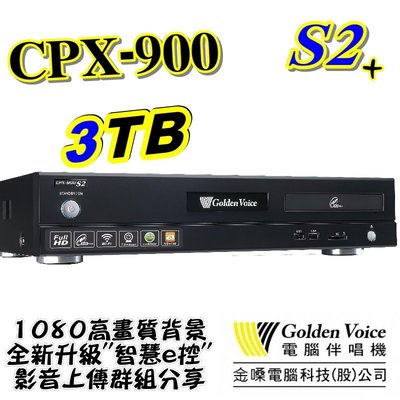 驚奇超值組1+1 金嗓 電腦科技(股)公司 CPX-900S2+ 電腦點歌機 GoldenVoice 3TB 另有2TB