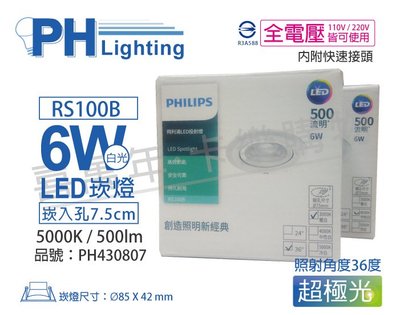 [喜萬年]含稅 PHILIPS飛利浦 LED RS100B 6W 36度 白光 全電壓 75mm 崁燈_PH430807