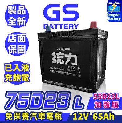 永和電池 GS統力 汽車電池 75D23L 汽車電瓶 55D23L加強版 RAV4 馬3 馬5 Sentra