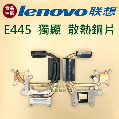 【漾屏屋】含稅 聯想 Lenovo E445 獨顯 散熱銅片 良品 筆電 風扇 散熱器