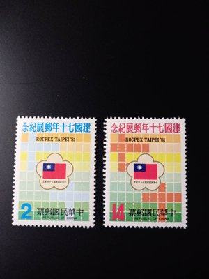 台灣郵票-70年紀184 中華民國建國七十年郵展紀念郵票-全新-(完美主義者.請勿下單)