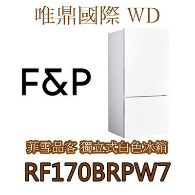 唯鼎國際【菲雪品克Fisher&Paykel】RF170BRW7 白色無把手雙門冰箱