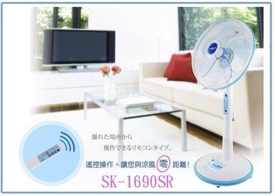 呈議) YAMASAKI 山崎 SK-1690SR 16吋 遙控立扇 電風扇