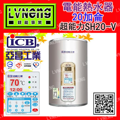 【綠能倉庫】【亞昌】電熱水器 SH20-V8K 超能力 20加侖  加倍熱供應力 能源效率：第5級(北桃中)