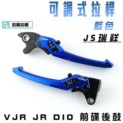 JS 藍色 可調式 拉桿 煞車拉桿 生命之花 送POSH白鐵拉桿螺絲 適用於 VJR JR DIO 前碟後鼓