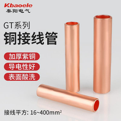 GT銅連接管紫銅國標電纜線快速接線端子中間直通對接頭通孔壓接管