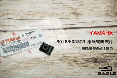 YAMAHA 車殼螺絲夾片 彈簧螺帽全車系 夾片 鐵片 適用 原廠YAMAHA 90183-05803
