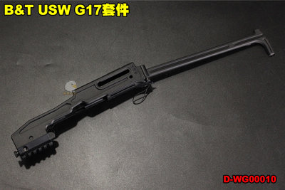 【翔準軍品AOG】B&amp;T USW G17套件 ARCHWICK 衝鋒套件 輕量化 槍殼 GLOCK 配件 生存遊戲