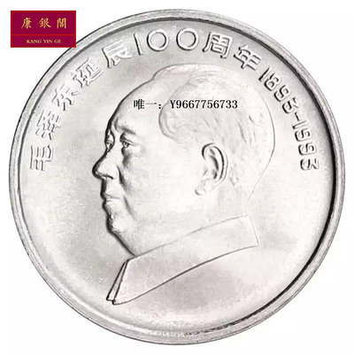 銀幣1993年毛澤東誕辰一佰周年紀念幣毛澤東紀念幣 偉人紀念幣保真