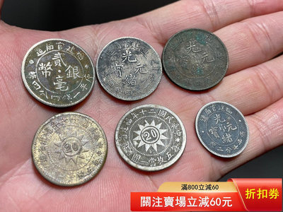 二手 鄉下收的小銀幣，清代銀幣，民國銀幣，光緒寶，黃花崗，紀念幣