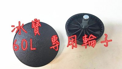 後龍聯合↝  冰寶零件 48/60 公升冰箱 專用輪子 一顆55元 !!!