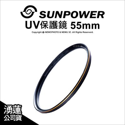 【薪創光華】Sunpower TOP1 UV 55mm 超薄框保護鏡 台灣製 超高透光 防污防刮 媲美Hoya HD