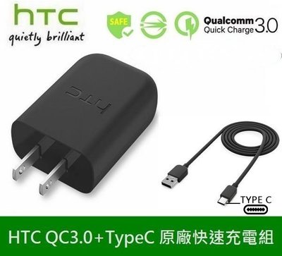 HTC 原廠高速充電組 QC3.0【旅充頭+TypeC 傳輸線】U Ultra、U11+ U12+ U11 EYEs