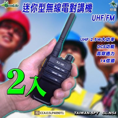 保全 樓管 車隊 迷你型 2.5W UHF 無線電對講機 GL-N54 SJ-3R  2入