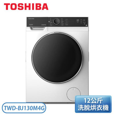 (TWD-BJ130M4G) TOSHIBA 東芝 12公斤變頻溫水洗脫烘滾筒洗衣機