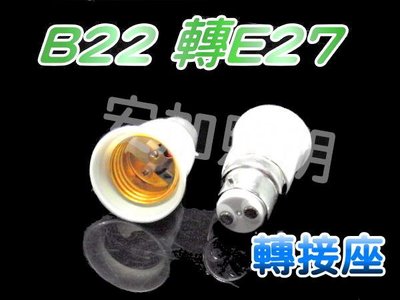 E7A68 B22轉E27 燈座 適用於警示燈 E27燈炮 燈頭 船舶燈泡 鎢絲燈泡 LED燈泡 LED照明 省電燈泡