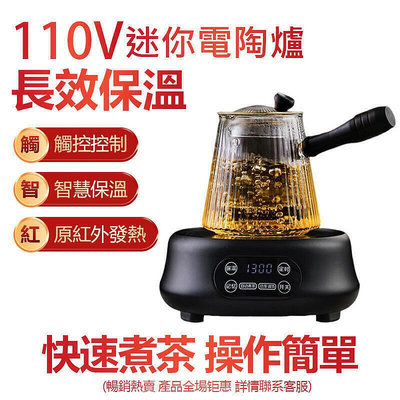 【現貨】110V電陶爐 迷你電熱爐 1300大功率 小型電磁爐 煮茶器 茶爐 長效保溫 自動斷電 防乾燒
