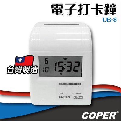 【 事務機】COPER高柏【UB-8】電子打卡鐘 打卡鐘 考勤機 打卡機 考勤鐘 台灣製造