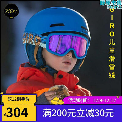 ZOOM滾雪球 24 GIRO 單板雙板滑雪鏡BUSTER兒童亞洲款護目鏡防霧