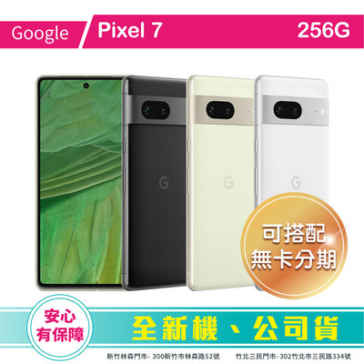 比價王x概念通訊-新竹概念→Google Pixel 7 256G (6.3)【搭配門號折扣全額可入預繳】