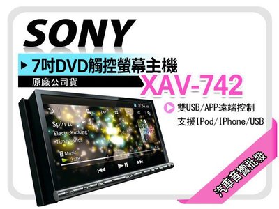 【提供七天鑑賞】SONY 【XAV-742】7吋DVD觸控螢幕主機 雙USB/APP遠端控制 正公司貨