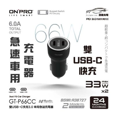 onpro GT-P66CC 雙USB-C 快充 3.0 66W 急速 車用 充電器 雙 PD 快速充電