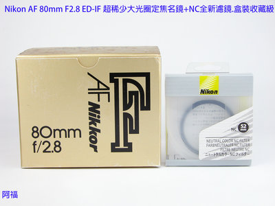 Nikon AF 80mm F2.8 ED-IF 超稀少大光圈定焦名鏡+NC全新濾鏡.極新盒裝收藏級