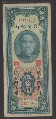 K20 台鈔40年50元限金門一廠 七成新