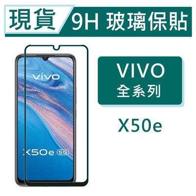 vivo X50e 5G 9H玻璃保貼 X50e 保護貼玻璃保貼 2.5D非滿版玻璃 鋼化玻璃保貼 螢幕貼 VIVO保貼