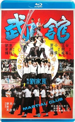 【藍光影片】武館 / The Martial Club (1981)