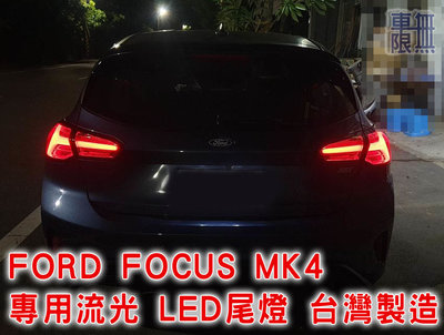 FORD FOCUS MK4 5D 專用流光 LED尾燈 台灣製造