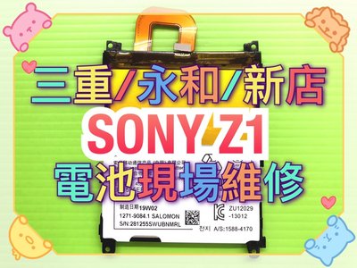 【電池維修】現場維修 SONY Z1 全新電池 L39H電池 C6902電池 Z1電池