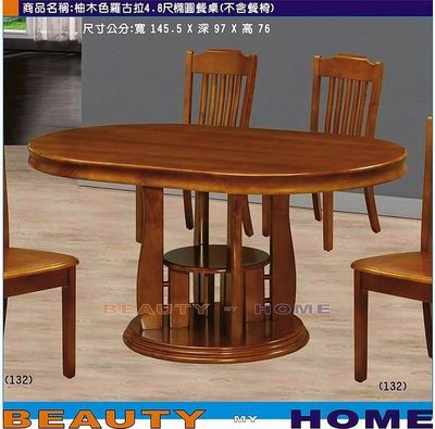 【Beauty My Home】24-CL-945-02柚木色羅古拉4.8尺盤腳橢圓餐桌(不含餐椅)【高雄】