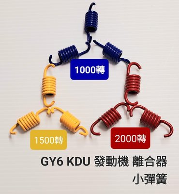 ( 離合器 改裝品 ) GY6 KDU 發動機 改裝 後 皮帶 離合器 離心 甩塊 1000轉／1500轉／2000 轉 小彈簧 1組3支價
