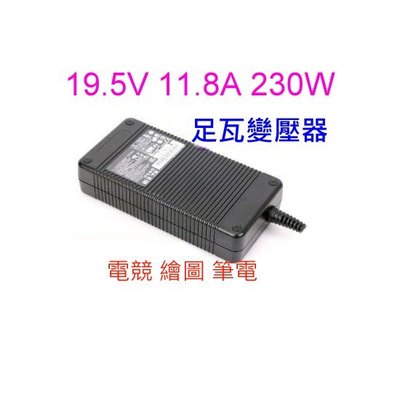 [小燦的店]高品質 19.5V 19V 11.8A 11A 230W變壓器 送電源線 電源適配器 筆電 桌電 螢幕 電源