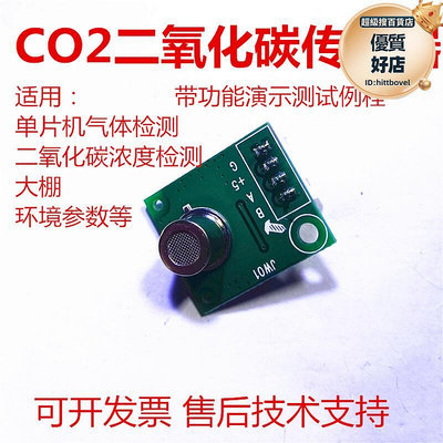 JW01二氧化碳感測器CO2單晶片51串口輸出STM32例程開發可定製電子