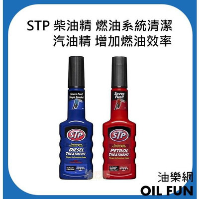 【油樂網】STP 柴油精 燃油系統清潔 #00545 汽油精 增加燃油效率 #00514