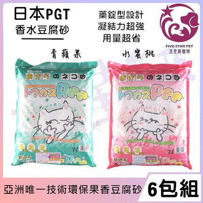 ☆五星級寵物☆日本PGT，香水豆腐砂，水蜜桃、青蘋果，7L，6包免運費