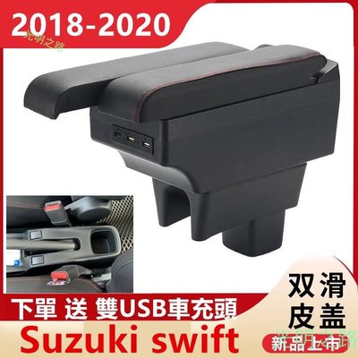 鈴木Suzuki 2018NEW SWIFT 2020渦輪版 專用中央扶手雙層可升高 雙側滑 收納儲物箱 7孔USB充電 光明之路