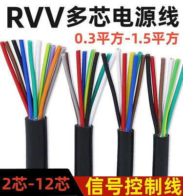 RVV電纜線2 3 4 5 6 7 8 10芯控制線0.3 0.5 0.75 1.5平方信號線~夢歌家居館