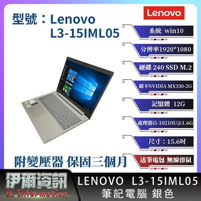 聯想 Lenovo L3-15IML05 筆記型電腦/銀色/15.6吋/I5/240SSD/12G /win10/NB
