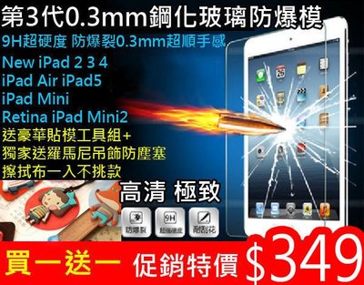 【東京數位】買一送一超薄 0.3mm 9H 鋼化玻璃保護貼 強化玻璃膜 iPad Air mini iPad 2/3/4/5 mini2