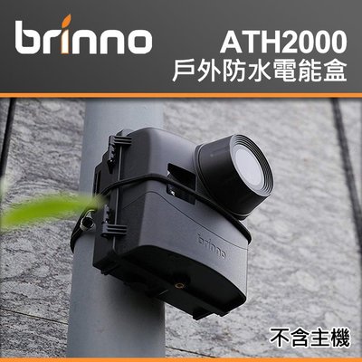 【現貨】Brinno ATH2000 電能盒 防水盒 適用 全系列 TLC2000 TLC2020 附電池擴充盒 屮W9